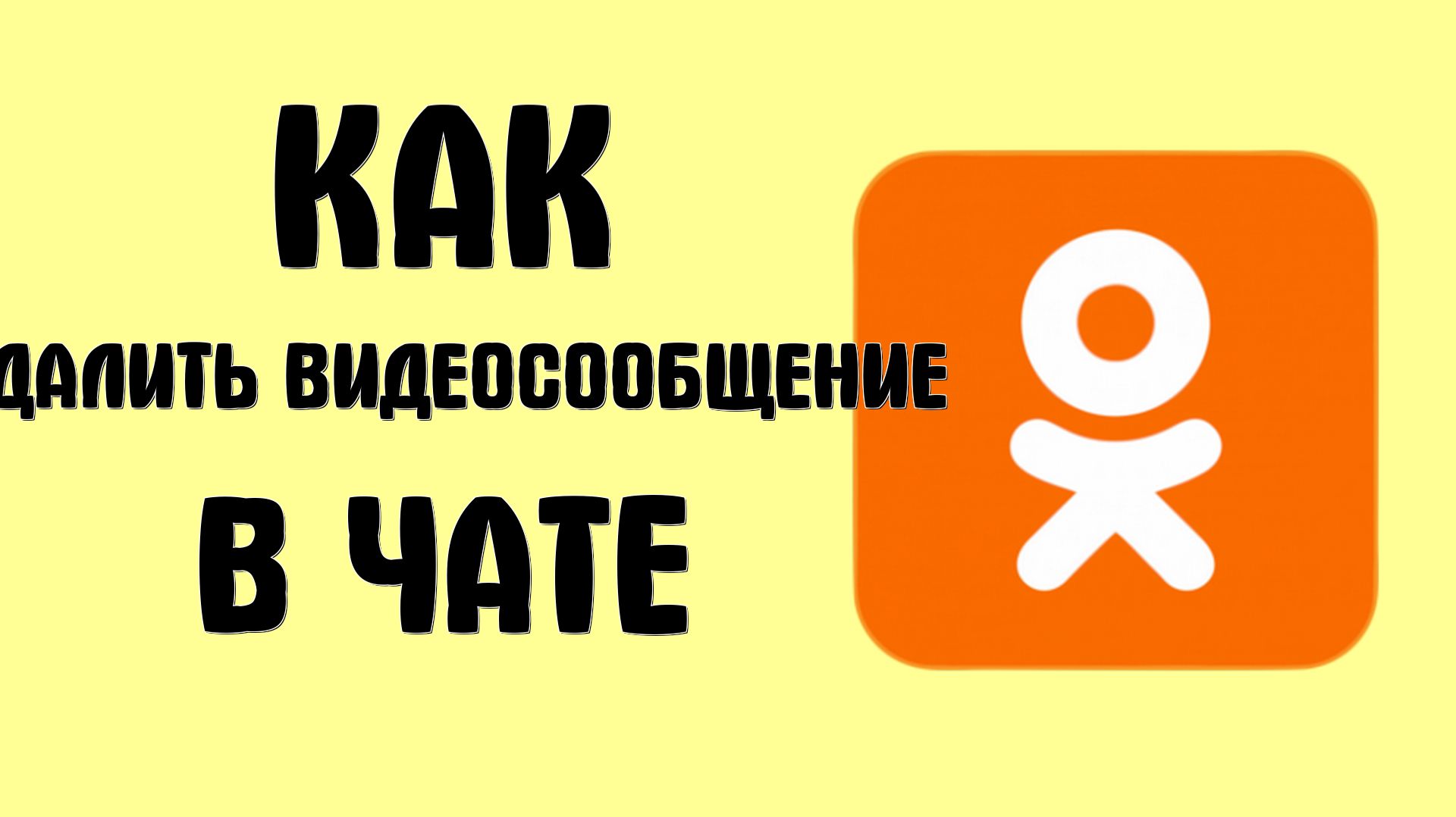 Как удалить видеосообщение в чате в одноклассниках