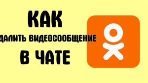 Как удалить видеосообщение в чате в одноклассниках