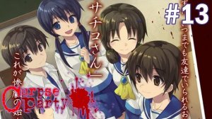 Я ВО ВСЕМ ВИНОВАТ - Corpse Party (Глава 4) #13