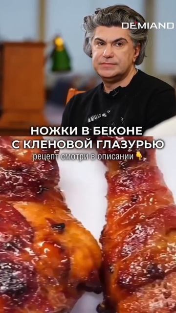 Ножки в беконе с кленовой глазурью 🍗🥓