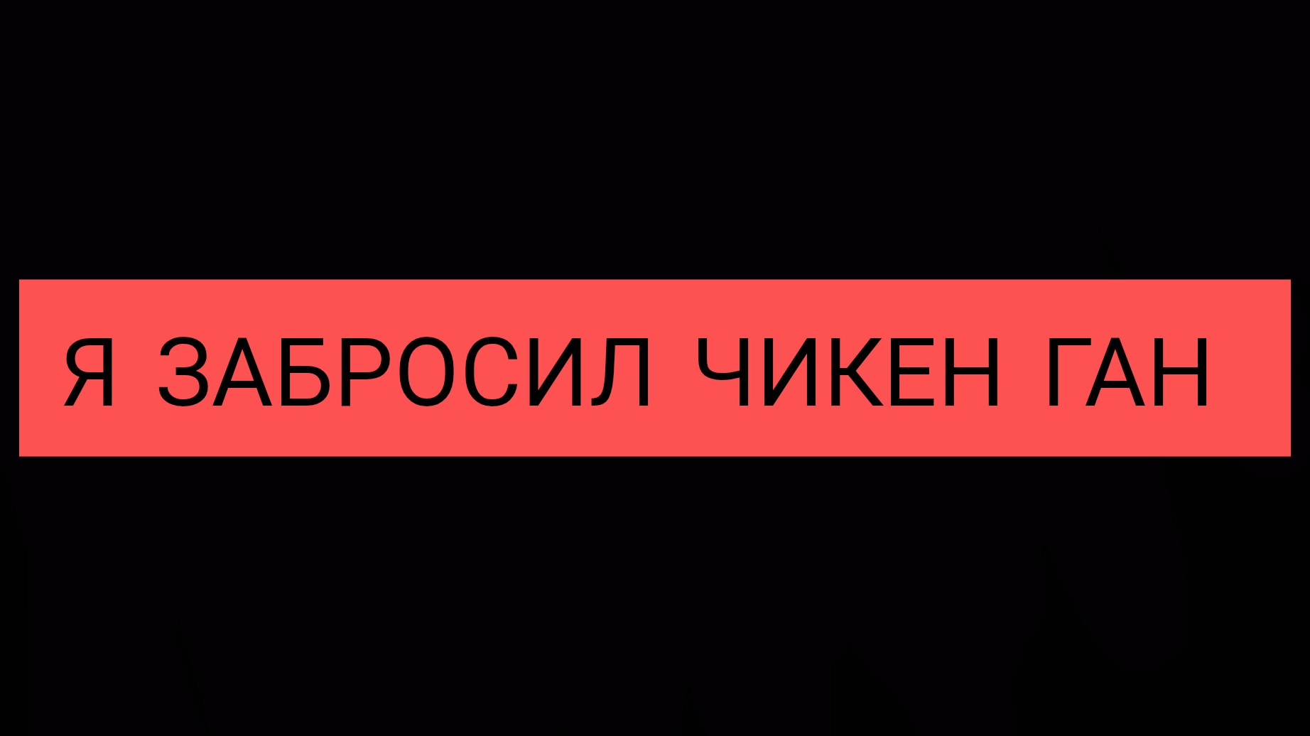 Я ЗАБРОСИЛ ЧИКЕН ГАН