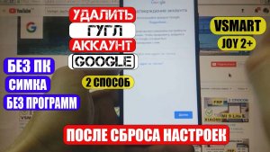 FRP Vsmart Joy2+ Удалить Гугл аккаунт 2 способ