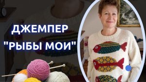 ДЖЕМПЕР "РЫБЫ МОИ"