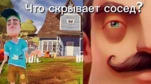 Hello Neighbor на Телефоне: Прошёл 1 и 2 Акт ВСЕМИ способами!