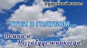 ПЕСНИ ПОБЕДЫ. ТУЧИ В ГОЛУБОМ