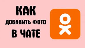 Как добавить фото в чате в одноклассниках
