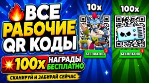 ИМБА 💎 НОВЫЕ QR-КОДЫ 😱 BRAWL STARS QR-КОДЫ 🥳 ОБНОВЛЕНИЕ BRAWL STARS ⭐