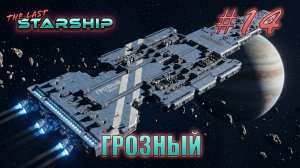 The Last Starship #14 «Выживание» Новый корабль «ГРОЗНЫЙ»