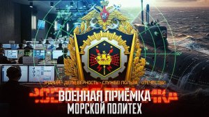 Военная приемка. Военный политех