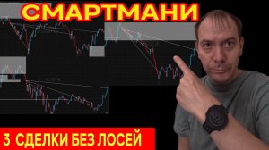 SMART MONEY ПРИБЫЛЬНАЯ ТОРГОВЛЯ ВНУТРИ ДНЯ/ торговля на плеере 25 04 2026