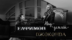 ЕЛФИМОВ и Джоконда – Над землёй (Official video)