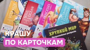 Крашу раскраски Hachette и не только по рандомным карточкам | Челлендж