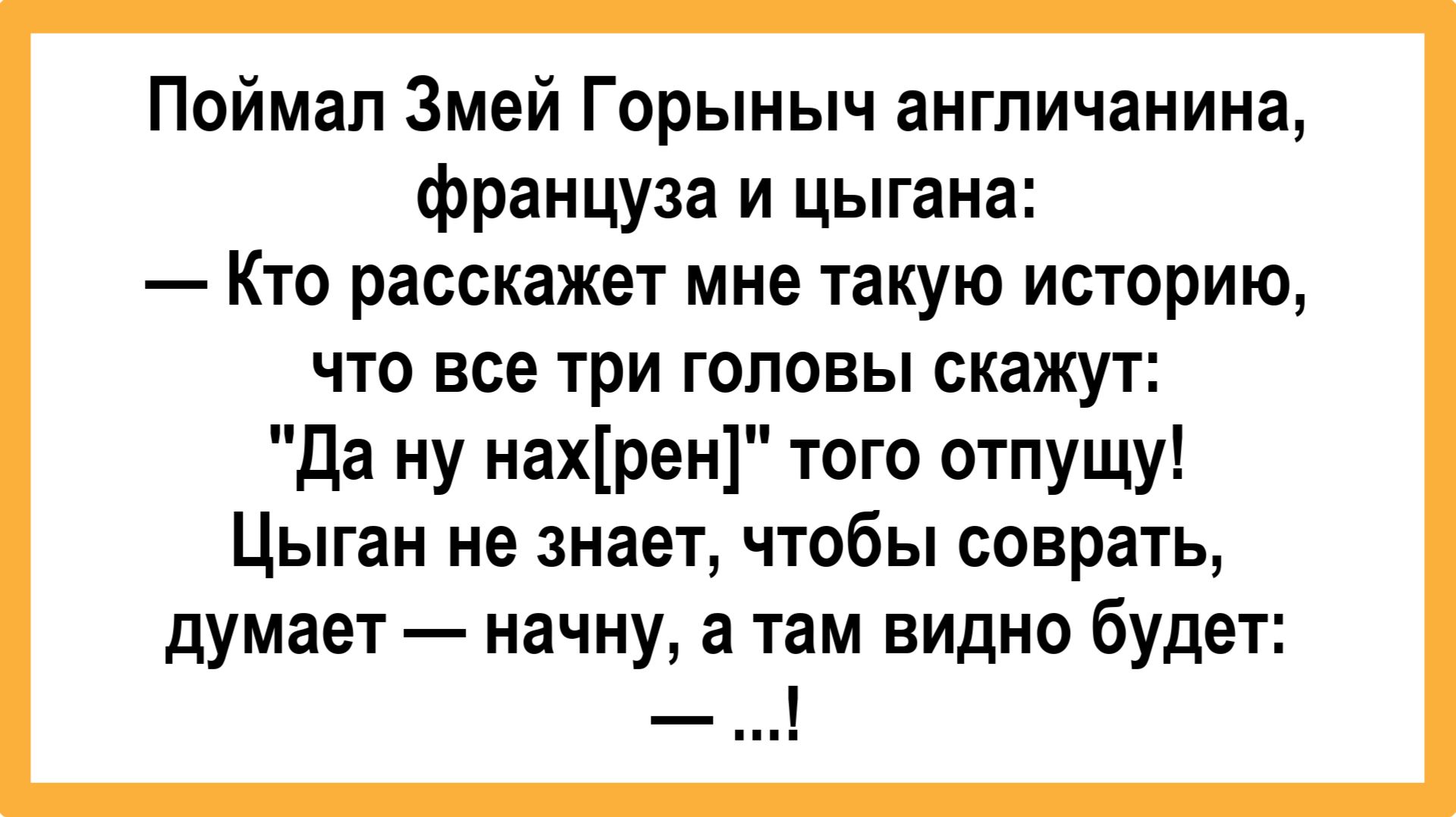 Поймал Змей Горыныч англичанина, француза и цыгана! Смешные, Остренькие Анекдоты! Юмор Смех Позитив!