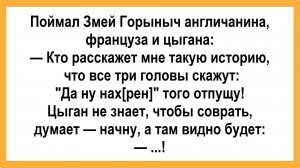 Поймал Змей Горыныч англичанина, француза и цыгана! Смешные, Остренькие Анекдоты! Юмор Смех Позитив!