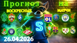 Прогноз на воскресные матчи 26 04 2026 #футбол #прогнозынафутбол #рпл #серияа #зенит #спартак #милан