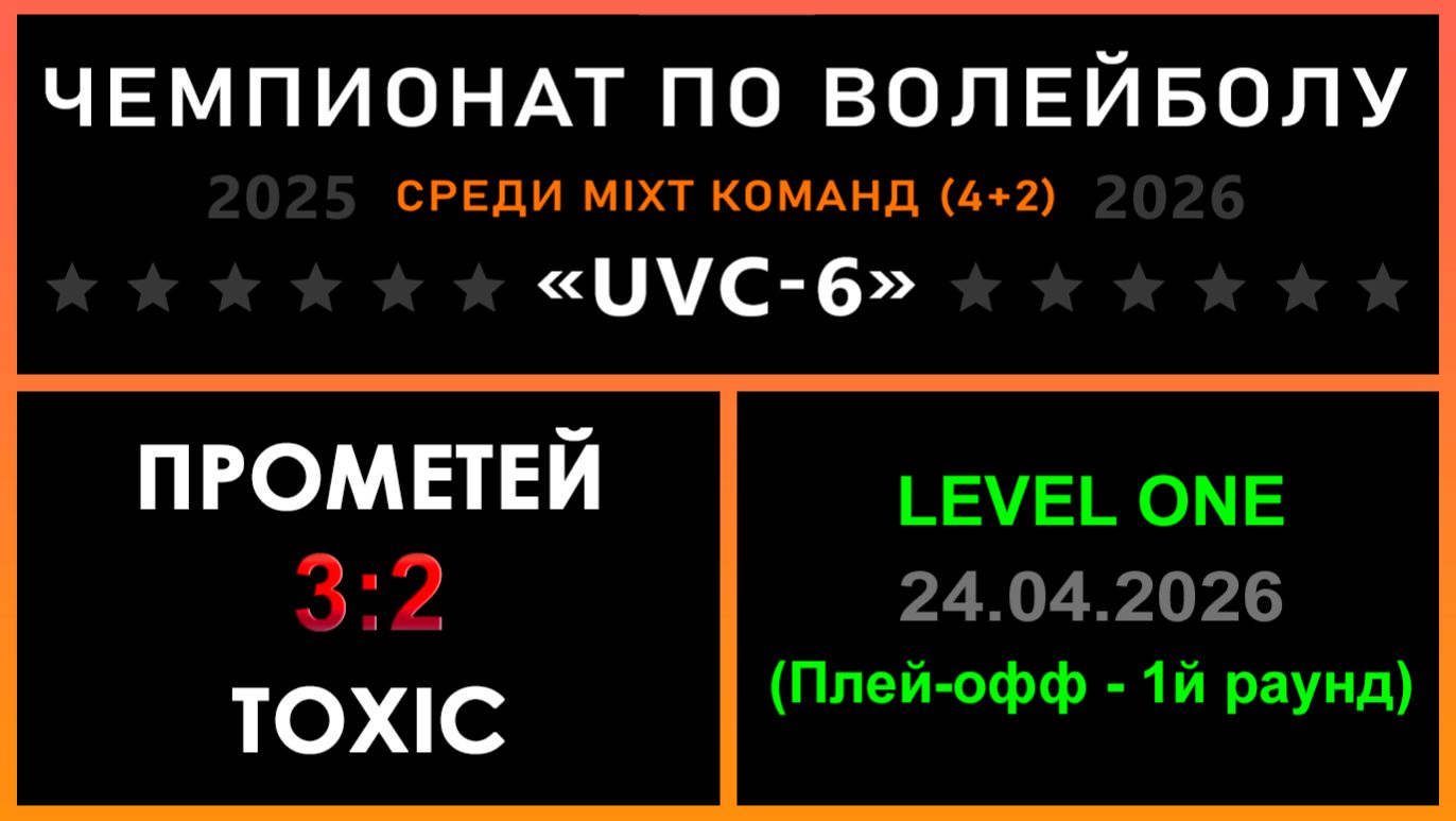 Прометей - Toxic, UVC-6 (Mixt) - LEVEL ONE (Плей-офф - 1й раунд)