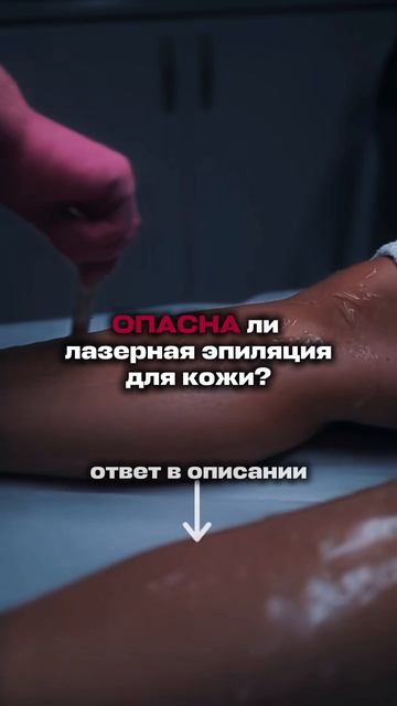 Опасна ли лазерная эпиляция 👇