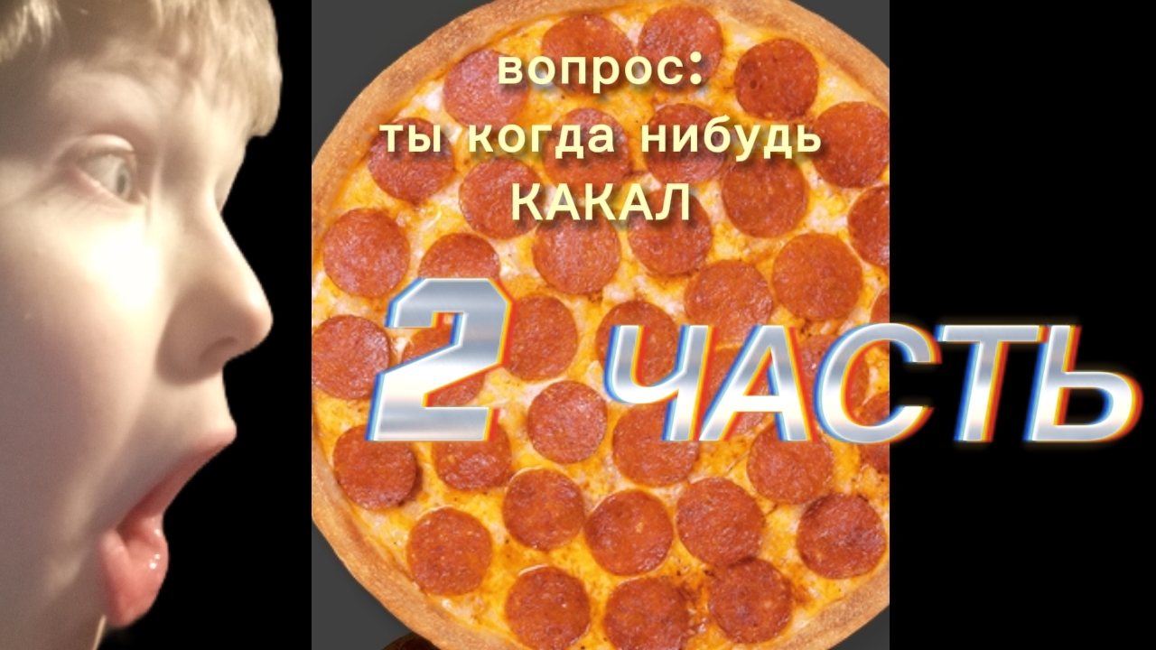 2 часть ответ-вопрос