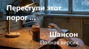 Я бы все отдал ... Переступи этот порог ...