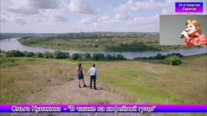 Ольга Куликова(16-й КвЛ)- "В чашке на кофейной гуще..."