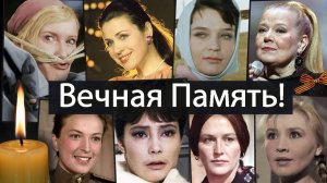 Звёзды Золотой Эпохи которые Ушли, но Навсегда остались в Наших сердцах. Помним!