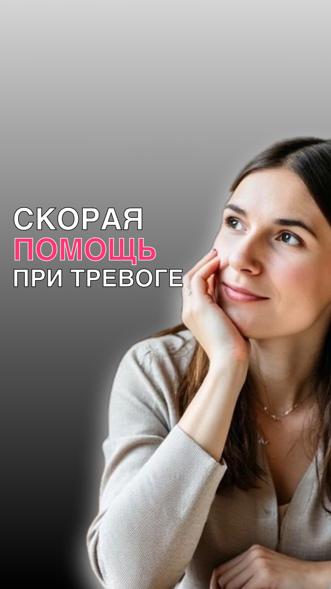 ТВОЙ ВЫХОД ИЗ ТРЕВОГИ