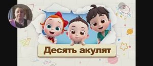 Мультфильм десять Акулят