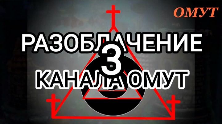 РАЗОБЛАЧЕНИЕ КАНАЛА ОМУТ. Ч.3