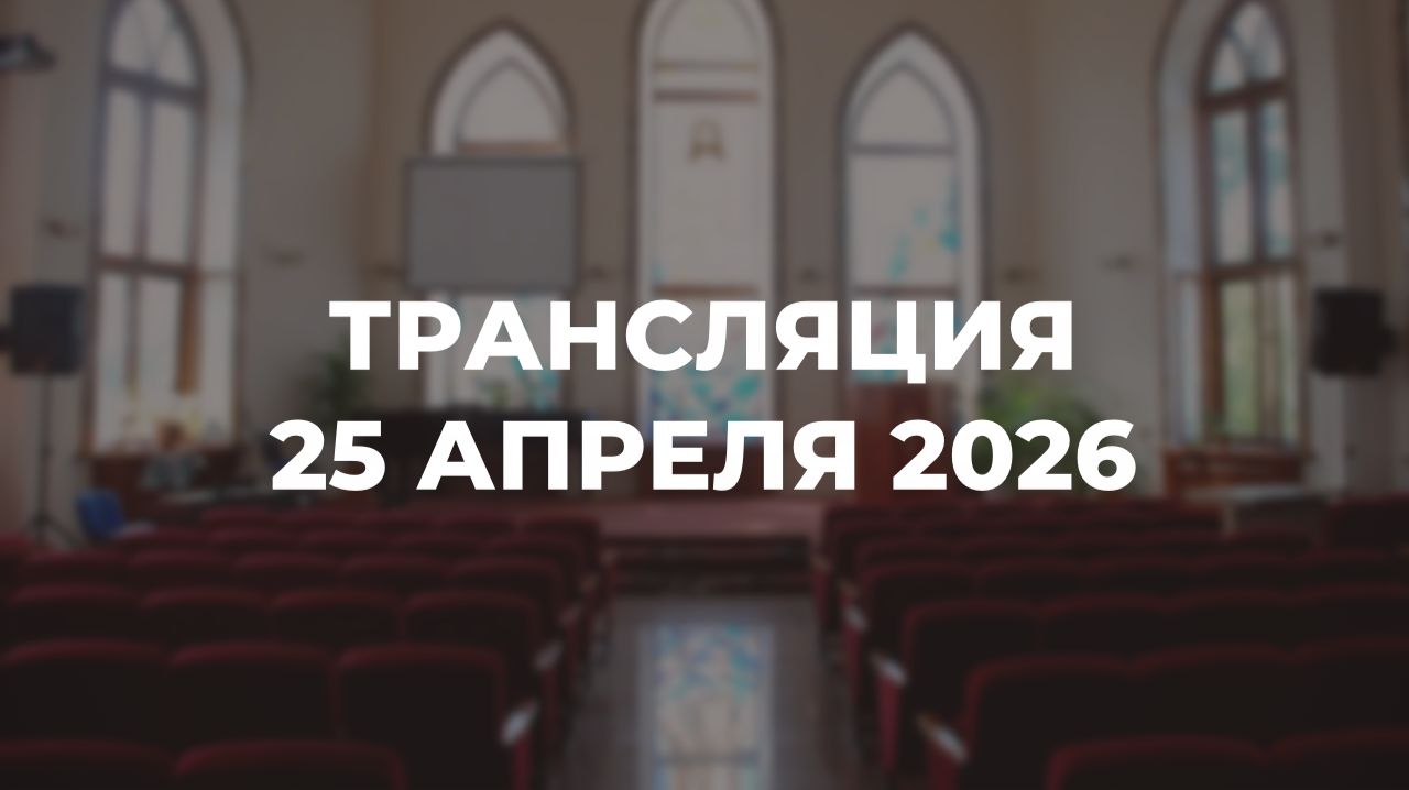 Субботняя трансляция служения 25.04.2026