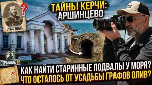 Керчь. Аршинцево. Что осталось от усадьбы графов Олив?
