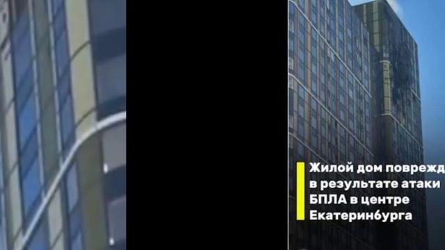БПЛА врезался в здание екатеринбурга в центре города