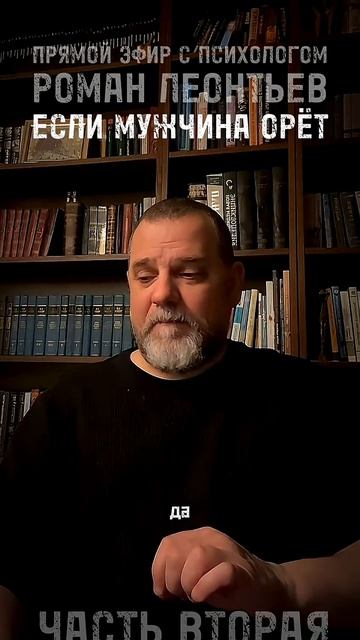 ЕСЛИ МУЖЧИНА ОРЁТ ЧАСТЬ 2 #романлеонтьев #психолог #психология #отношения  #манипуляции #гнев #абьюз