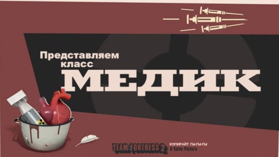 Тф2 (tf2): Знакомьтесь - Медик (русский дубляж) смотреть онлайн
