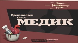 Тф2 (tf2): Знакомьтесь - Медик (русский дубляж)