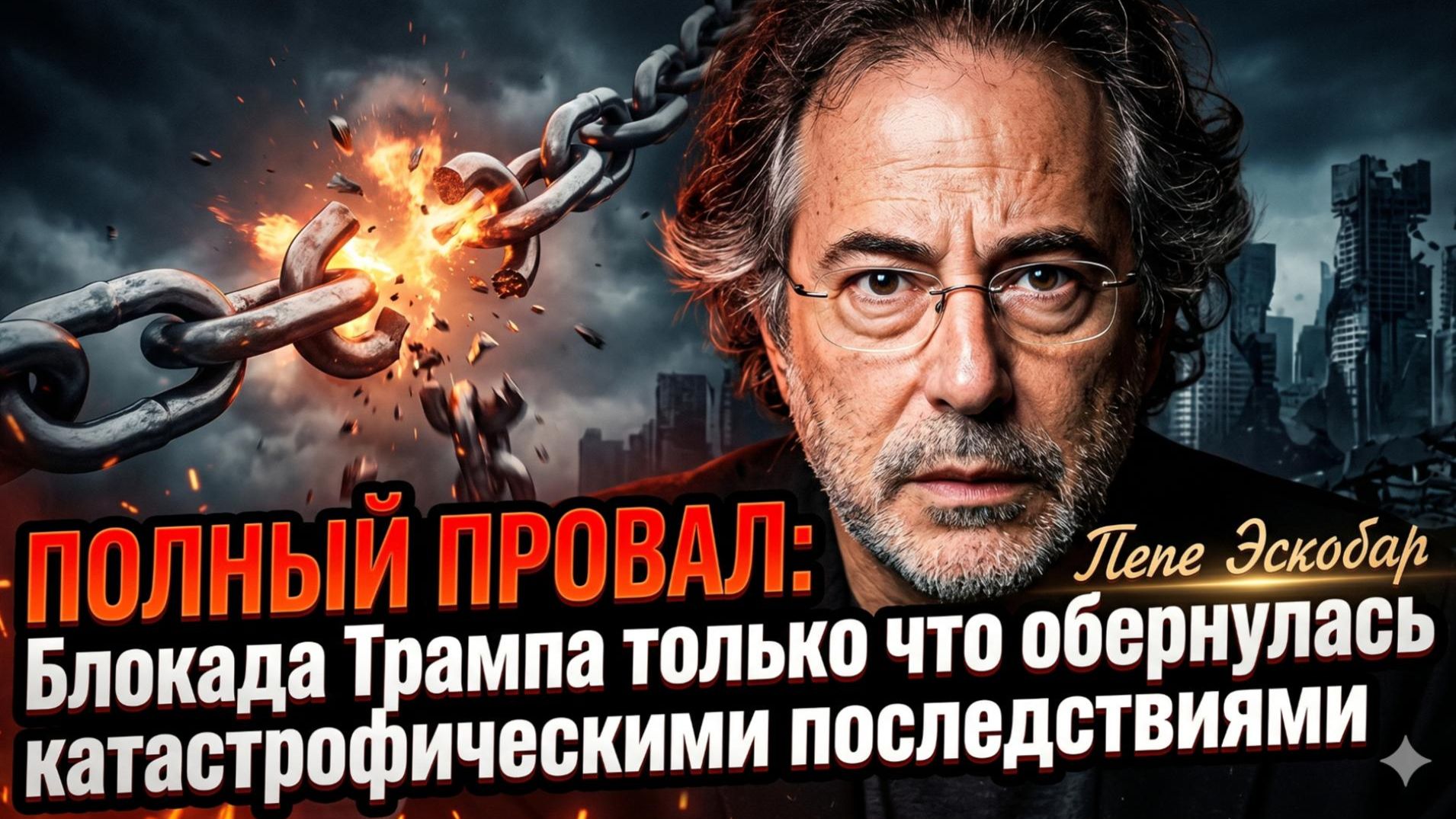 💥Пепе Эскобар | Крах Трампа: блокада ударила по США сильнее, чем по врагам