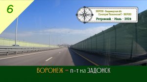 ВОРОНЕЖ - п-т на ЗАДОНСК /#6 - Ретровояж - Июль - 2024