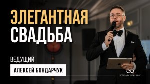 Ведущий Алексей Бондарчук. Элегантная свадьба в Путиловском дворце.
