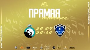 "ДаБрат" - "Forta" | Суперлига