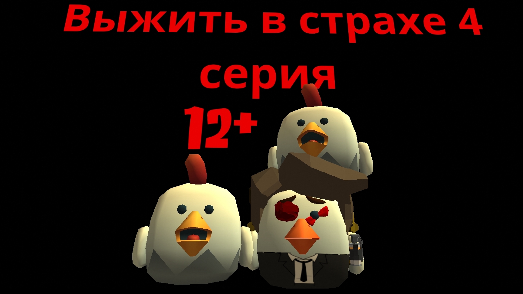 Выжить в страхе 4 серия сериал в Chicken gun