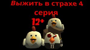 Выжить в страхе 4 серия сериал в Chicken gun