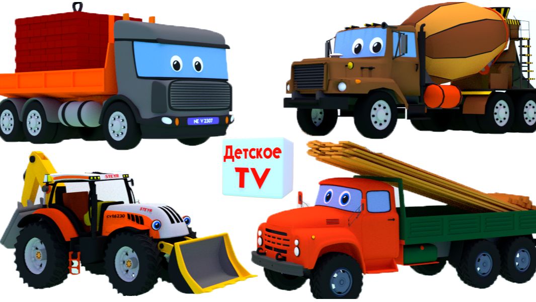 Мультики про машинки. Грузовики и самосвалы. Строительная техника. Трактор Макс и рабочие машины.