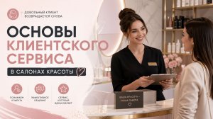 Основы клиентского сервиса в салонах красоты