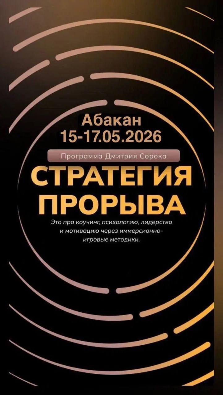 «Стратегия прорыва» это 3 дня, чтобы перезагрузить жизнь, тренинг Дмитрия Сорока