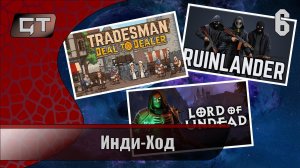 Инди-Ход//Ruinlander+Lord of Undead+TRADESMAN: Deal to Dealer//#6