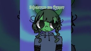 Плохо но не чё (зелькичь: 3)