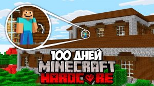 100 Дней в ЛЕСНОМ ОСОБНЯКЕ Майнкрафт Хардкор | Steff