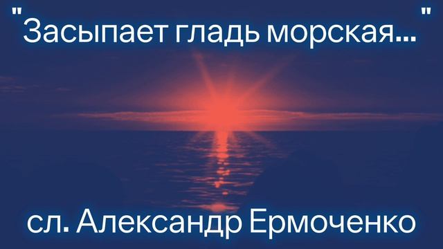 Засыпает гладь морская...