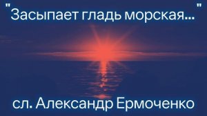 Засыпает гладь морская...
