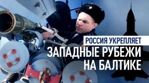 «Бастион», «Калибр» и морские дроны: как Россия укрепляет западные рубежи