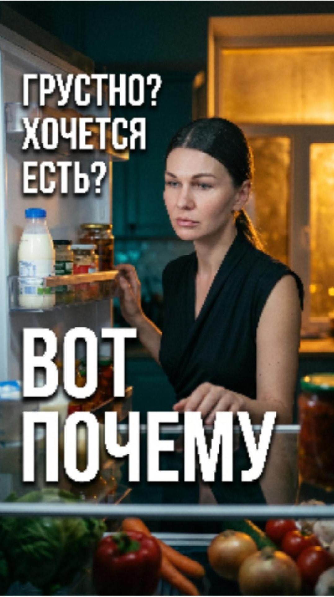 🔸 Заедание стресса — откуда эта привычка и как из неё выйти